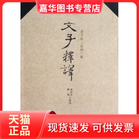 【正版现货】 文子释译(老子的论语集) 滕蜜 编 著作 湖北人民出版社