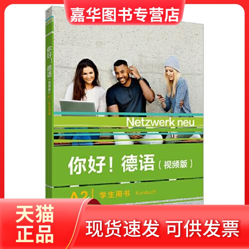 【正版现货】 你好!德语(视频版)A2学生用书 STEFANE ENGLER, PAUL RUSCH, HELEN SCHMITZ, TANJA 外语教学与研究出版社