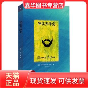 【正版现货】 【正版现货】 思想家和思想导读丛书:导读齐泽克 托尼·迈尔斯 重 托尼·迈尔斯 重庆出版社