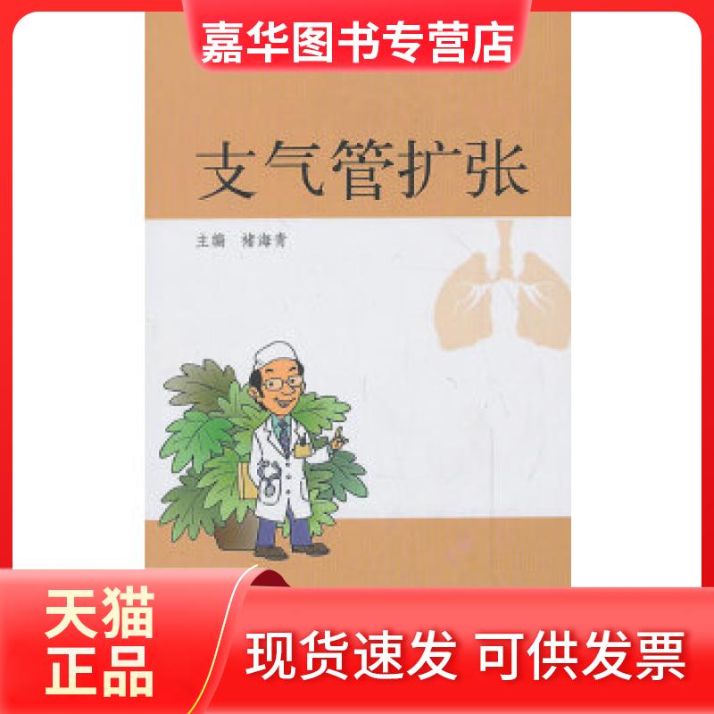 【正版现货】 肺部常见疾病科普丛书——支气管扩张 褚海青 编 同济大学出版社
