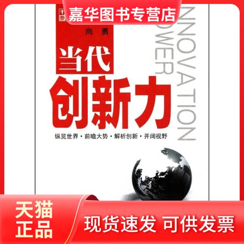 【正版现货】 当代创新力 尚勇 著 校出版社