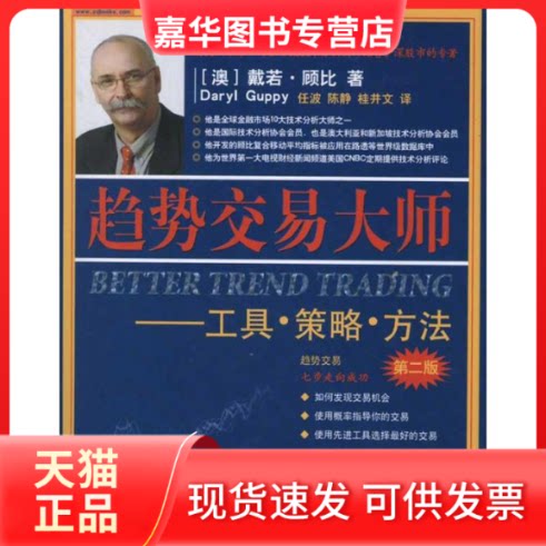 【正版现货】 趋势交易大师(第2版) (澳)顾比 著作 任波,陈静,桂井文 译者 地震出版社
