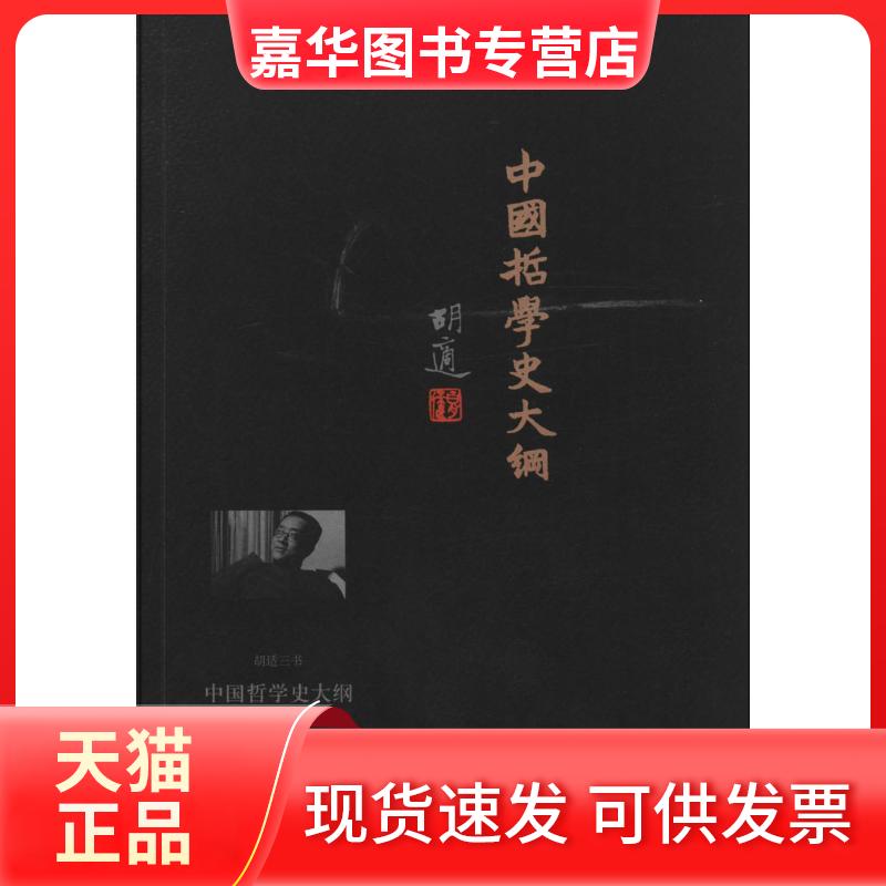 【正版现货】 中国哲学史大纲 胡适 山东文艺出版社