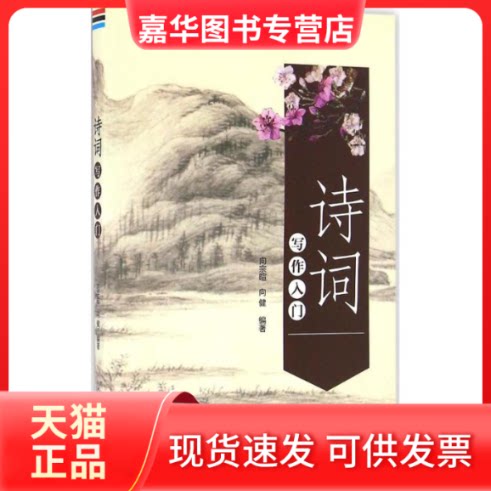 【正版现货】 诗词写作入门 向宗暄,向健 编著 著作 金盾出版社