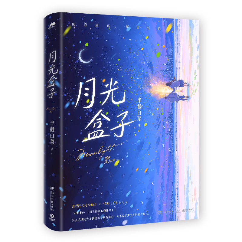 月光盒子（人气言情作者半截白菜 高口碑代表作，暗恋是个秘密，只怕久别重逢）
