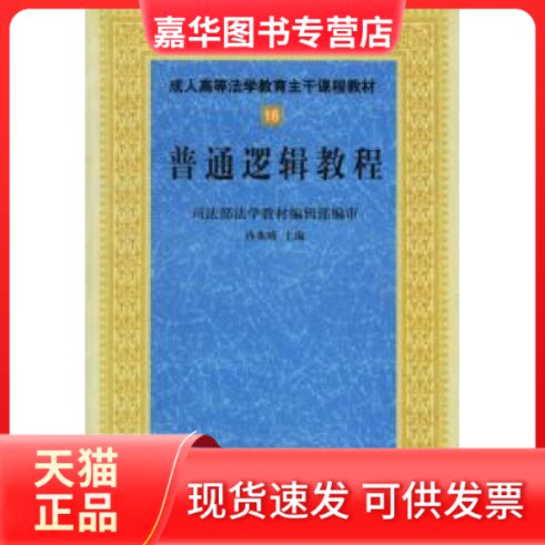 【正版现货】 普通逻辑教程——成人高等法学教育主干课程教材16 冉兆晴 中国政法大学出版社