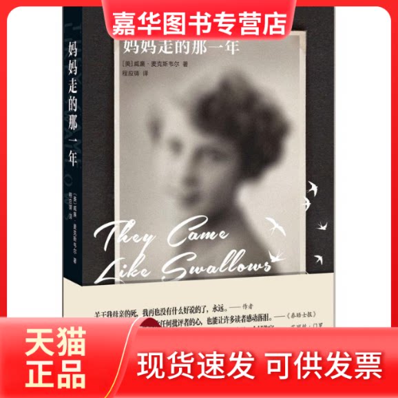 【正版现货】 妈妈走的那一年 (美)威廉·麦克斯韦尔(William Maxwell) 著;程应铸 译 著作 南海出版公司