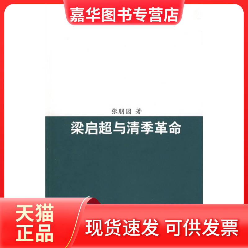【正版现货】 梁启超与清季 张朋园 吉林出版集团有限责任公司,书籍/杂志/报纸,中国通史,淘宝优惠券,粉丝福利购,淘宝优惠卷