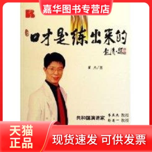 【正版现货】 口才是练出来的 翟杰 著 新华出版社