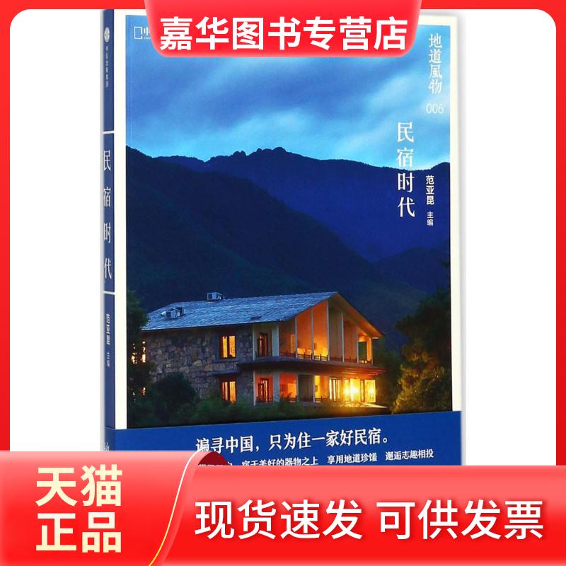 【正版现货】 地道风物·民宿时代 范亚昆 主编 中信出版社