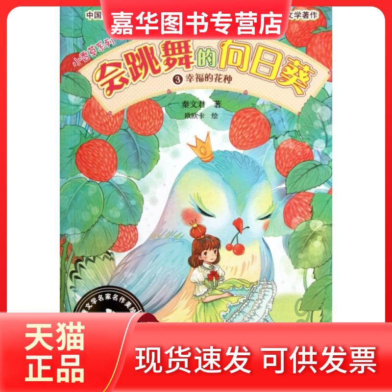 【正版现货】 会跳舞的向日葵(3幸福的花种)/小香草系列 秦文君|绘画:欧欧卡 湖南少儿