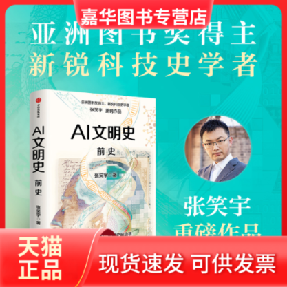 【正版现货】 AI文明史 前史 张笑宇 著 中信出版社