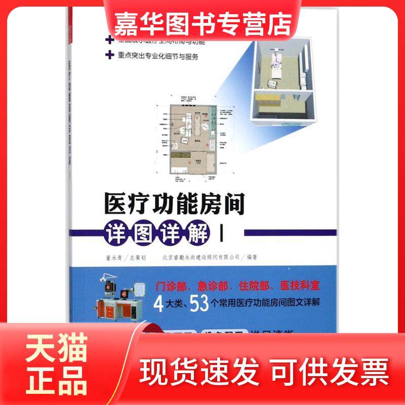 【正版现货】 医疗功能房间详图详解（1） 北京睿勤永尚建设顾问有限公司 江苏科学技术出版社,书籍/杂志/报纸,建筑/水利（新）,淘宝优惠券,粉丝福利购,淘宝优惠卷