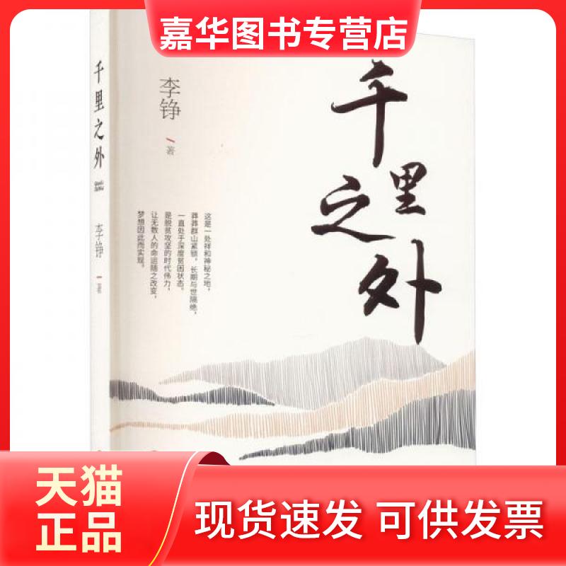 【正版现货】 千里之外 李铮 宁夏人民出版社