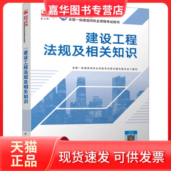 【正版现货】 建设工程法规及相关知识 全国一级建造师执业资格用书编写委员会 编 中国建筑工业出版社