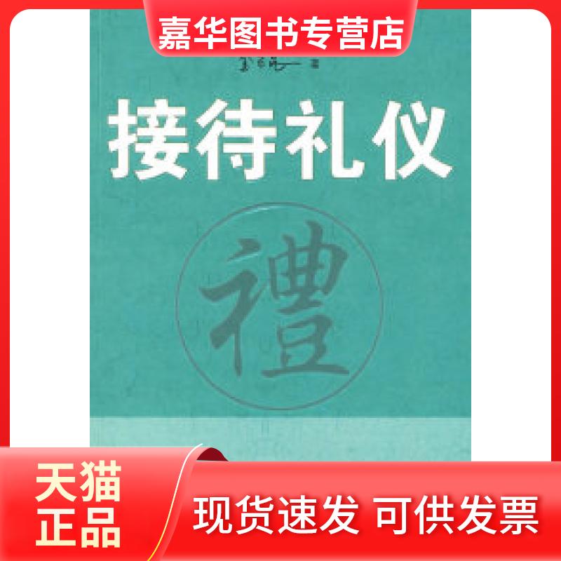 【正版现货】 接待礼仪 金正昆 中国人民大学出版社