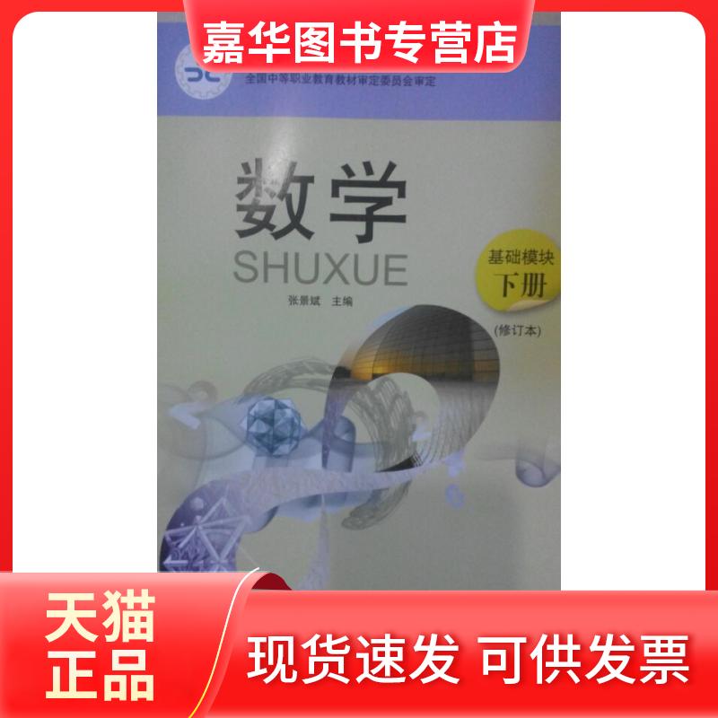 【正版现货】 数学基础模块下册 张景斌 语文出版社