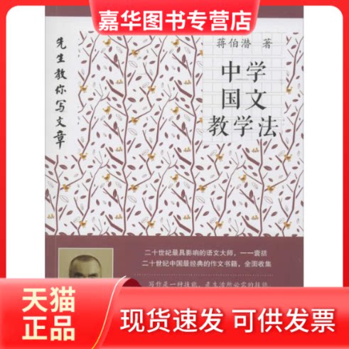 【正版现货】 中学国文教学法 蒋伯潜 北京教育出版社