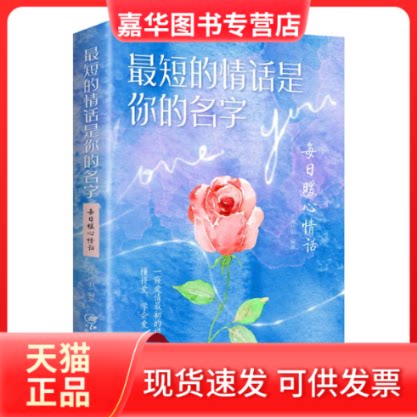 【正版现货】 短的情话是你的名字 每日暖心情话 吉光片羽 江西美术出版社