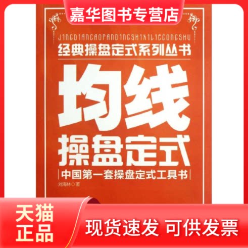 【正版现货】 均线操盘定式 刘海 广经济出版社