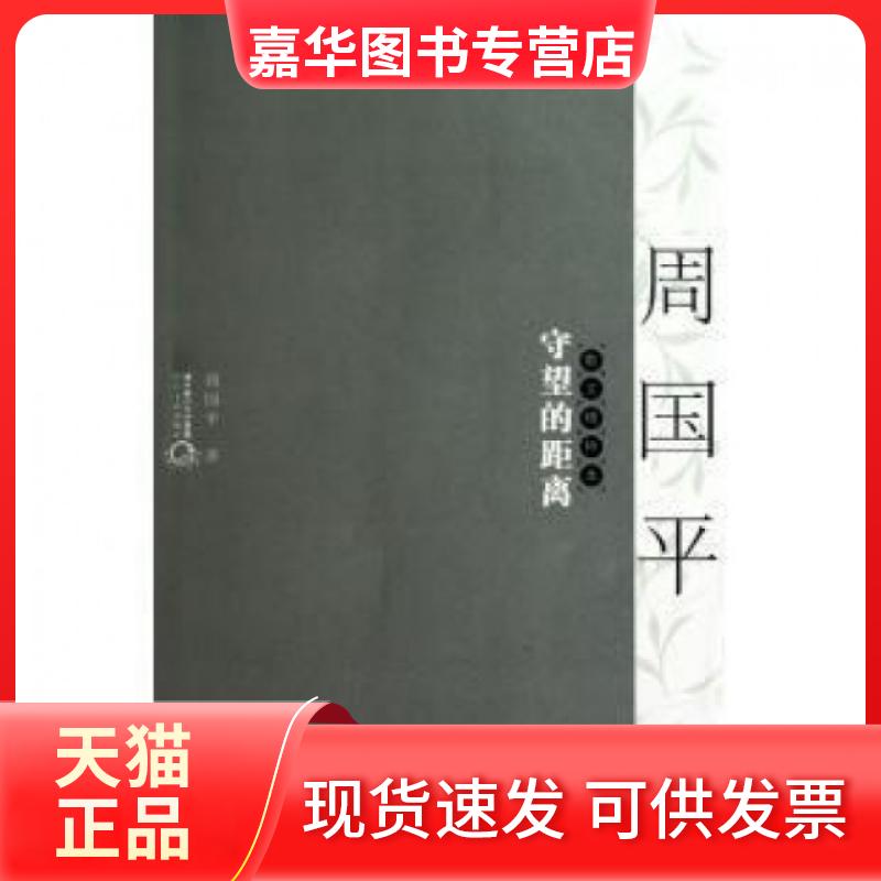 【正版现货】 守望的距离(周国平散文精粹本) 周国平 长江文艺