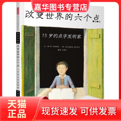 【正版现货】 改变世界的六个点:15岁的点字发明家 文:〔美〕珍?布赖恩特 图:〔〕里斯?库利科夫 北京联合出版有限公司