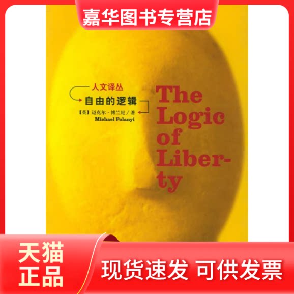 【正版现货】 自由的逻辑——人文译丛 (英)博兰尼 冯银江 吉林人民出版社