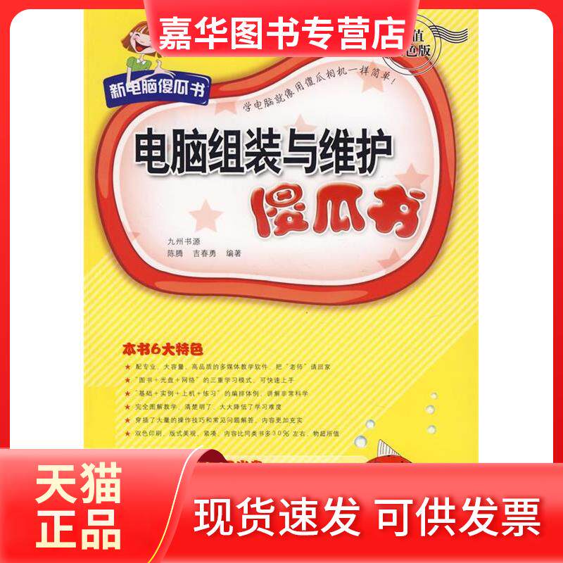 【正版现货】 电脑组装与维护傻瓜书(配光盘)/新电脑傻瓜书 陈腾，吉春勇 著作 清华大学出版社