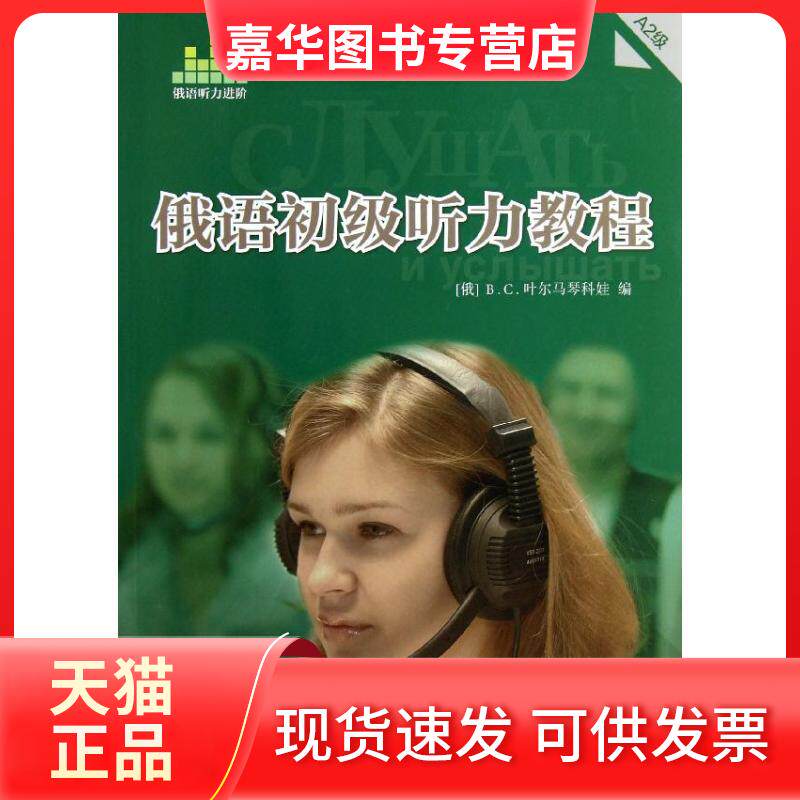 【正版现货】 俄语初级听力教程A2级(含光盘) (俄罗斯)B.C.叶尔马琴科娃 外语教学与研究出版社