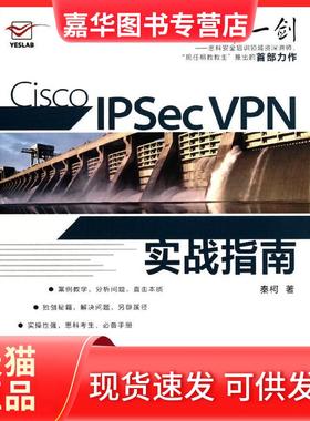 【正版现货】 Cisco IPSec VPN实战指南 秦柯 人民邮电出版社