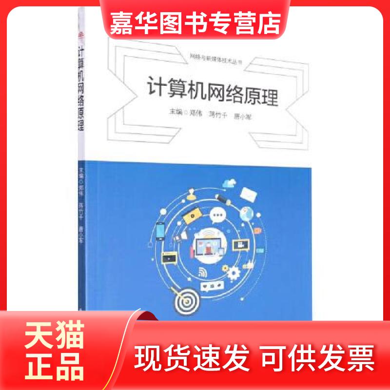 【正版现货】 计算机网络原理/网络与新媒体技术丛书 郑伟 蒋竹千 唐小军 西南交通大学出版社