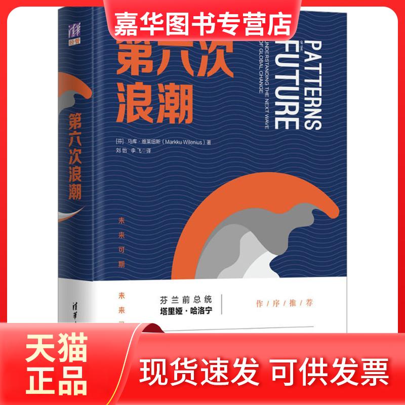 【正版现货】 第六次浪潮 马库·维莱纽斯 清华大学出版社