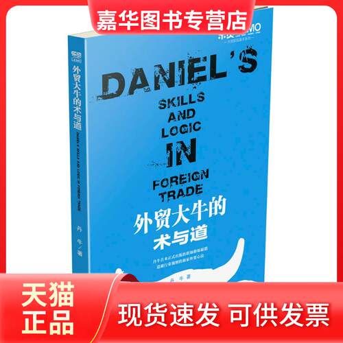 【正版现货】 外贸大牛的术与道 丹牛 著 著 中国海关出版社