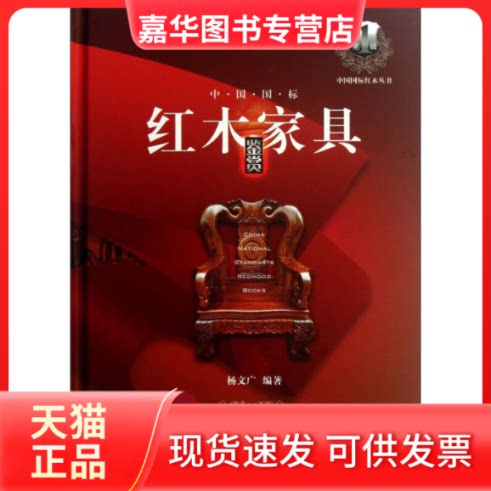 【正版现货】 中国国标红木家具鉴赏 杨文广 编 云南美术出版社