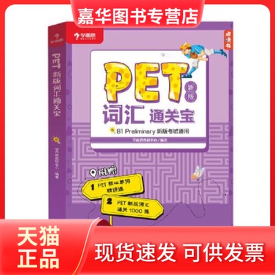 【正版现货】 学而思 PET2020剑桥五级 新版词汇通关宝 B1 preliminary新版适用核心单词精讲课 学而思教研中心 沈阳出版社