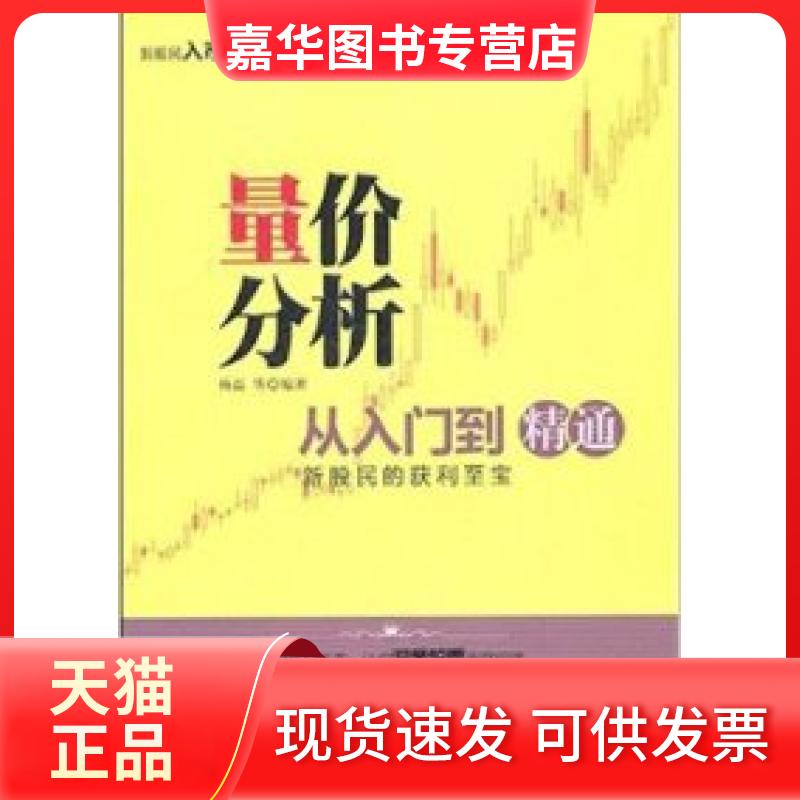 【正版现货】 量价分析从入门到精通 杨磊 机械工业出版社
