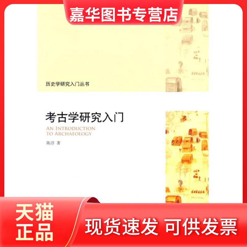 【正版现货】 考古学研究入门 陈淳 著 北京大学出版社