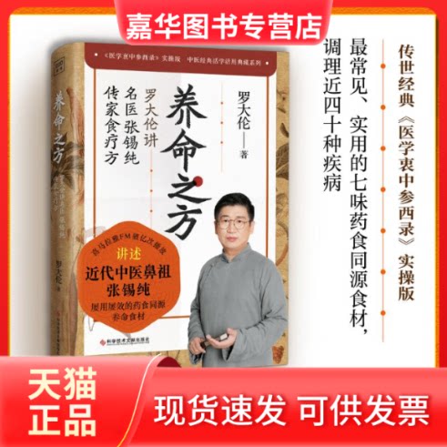 【正版现货】 养命之方 罗大伦讲名医张锡纯传家食疗方 罗大伦 著 科学技术文献出版社