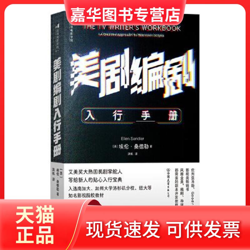 【正版现货】 美剧编剧入行手册 [英]埃伦·桑德勒 后浪 中国友谊出版公司