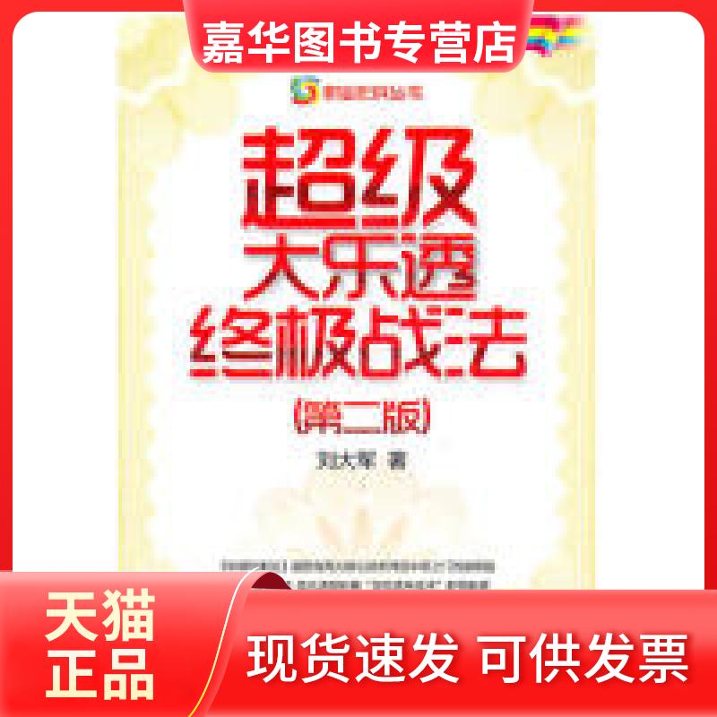 【正版现货】 战法-(第二版) 刘大军 经济管理出版社
