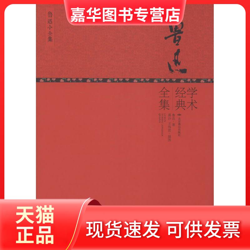 【正版现货】 鲁迅学术经典全集 鲁迅 北京燕山出版社