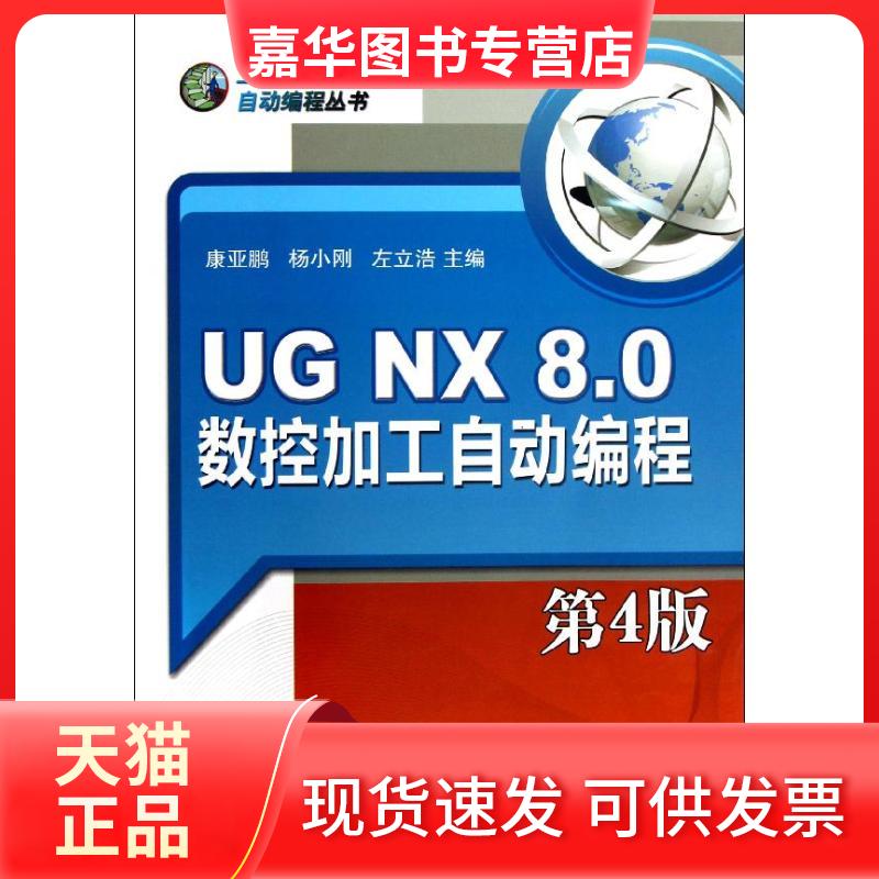 【正版现货】 UG NX8.0数控加工自动编程(附光盘第4版) 康亚鹏 机械工业出版社