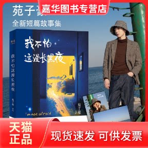 【正版现货】 我不怕这漫长黑夜 苑子豪 著 浙江文艺出版社