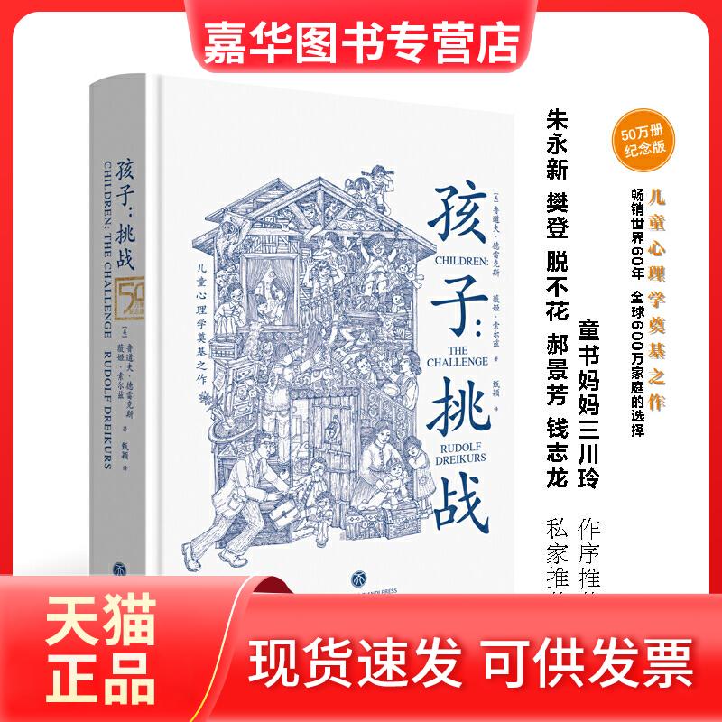 【正版现货】 孩子--挑战(精) (美)鲁道夫·德雷克斯(Rudolf Dreikurs),(美)薇姬·索尔兹著 著 甄颖 译 天地出版社