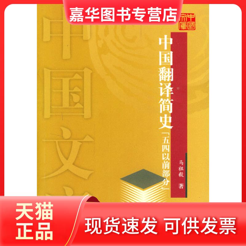 【正版现货】 中国翻译简史(五四以前部分)——中国文库 马祖毅 中国对外翻译出版公司