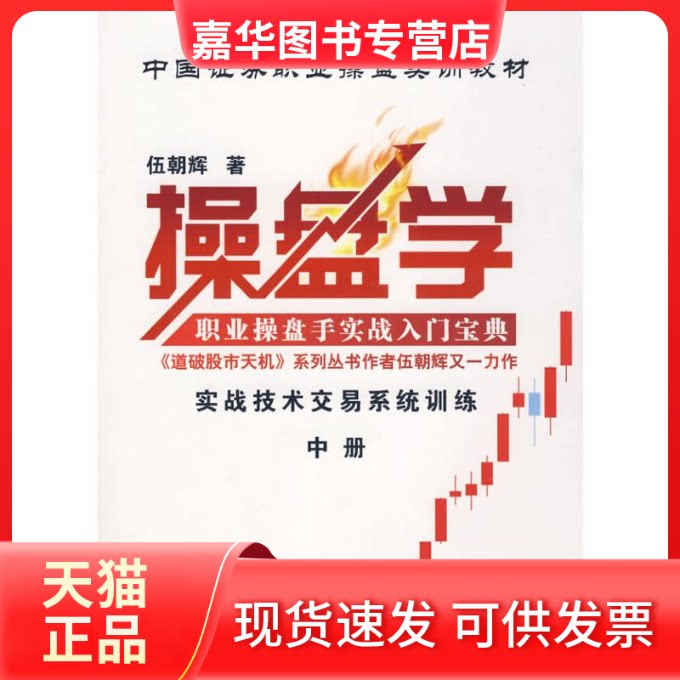 【正版现货】 操盘学中册 伍朝辉 著作 广东经济出版社