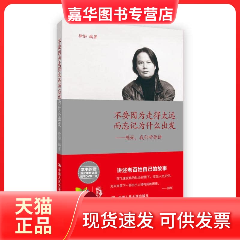 【正版现货】 不要因为走得太远而忘记为什么出发 徐泓 著作 中国人民大学出版社
