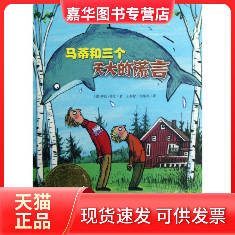 【正版现货】 马蒂和三个天大的谎言/国际大奖小说 (德)萨拉·瑙拉|译者:王泰智//沈惠珠 新蕾