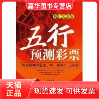 【正版现货】 五行预测彩票:周易预测双色球3D排列五七星彩 向洪甲 著 中国商业出版社