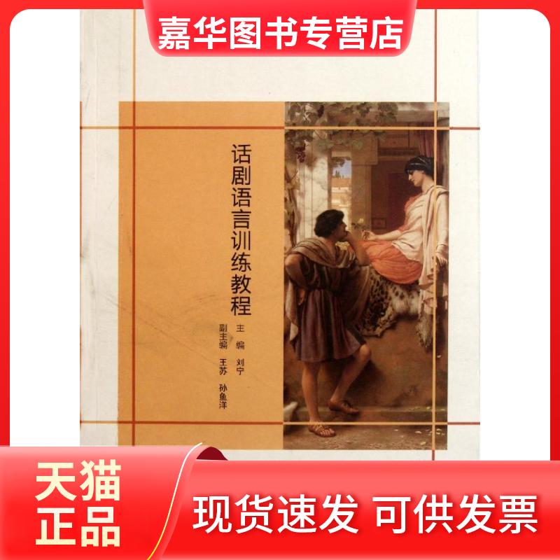【正版现货】 话剧语言训练教程 刘宁 著 文化艺术出版社